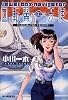 回転翼の天使―ジュエルボックス・ナビゲイター (ハルキ文庫)