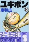 ユキポンのお仕事（8） (ヤングマガジンコミックス)