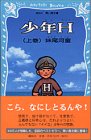 少年H（上） (講談社青い鳥文庫)