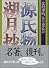 源氏物語　湖月抄（下） (講談社学術文庫 (316))