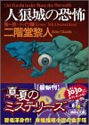 Cover image : 人狼城の恐怖〈第1部〉ドイツ編 (講談社文庫)