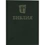 Russian Hardcover Bible - The New Russian Translation (NRT)