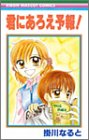 君にあろえ予報 (りぼんマスコットコミックス)
