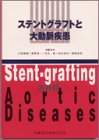 ステントグラフトと大動脈疾患の商品情報を見る