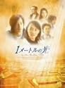 1メートルの光 DVD-BOX II
