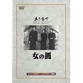 女の園 [DVD]