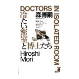冷たい密室と博士たち (講談社ノベルス)