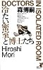 冷たい密室と博士たち (講談社ノベルス)