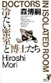 冷たい密室と博士たち (講談社ノベルス)