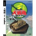 大戦略 for palm