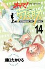 オヤマ菊之助 14 (少年チャンピオン・コミックス)