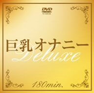 巨乳オナニーDeluxe [DVD]
