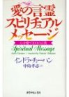 愛の言霊 スピリチュアルメッセージ―心を癒す100の言葉