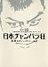 伝説 日本チャンバラ狂―名作時代劇おもしろドキュメントでAmazonアフィリエイトツール