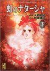 虹のナターシャ (下) (講談社漫画文庫)