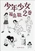 少年少女 (2巻) (Beam comix)