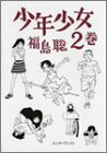 少年少女 (2巻) (Beam comix)