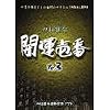 四柱推命 開運壱番 Ver.3