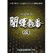 四柱推命 開運壱番 Ver.3