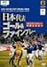 日本代表 ゴール & ファインプレー AFCアジアカップ中国 2004 [DVD]