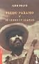 Pedro P�ramo y el Llano en Llamas (Spanish Edition)