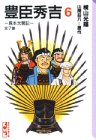 豊臣秀吉―異本太閤記 (6) (講談社漫画文庫)