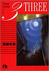 3 (7) (小学館文庫) 3 (7) (小学館文庫)の画像