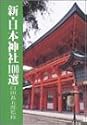 新・日本神社100選 (新100選シリーズ)