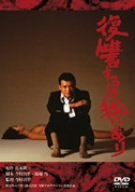 復讐するは我にあり [DVD]