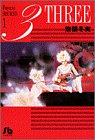 3 (1) (小学館文庫)
