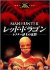 レッド・ドラゴン レクター博士の沈黙 [DVD]