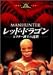 ���b�h�E�h���S�� ���N�^�[���m�̒��� [DVD]