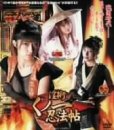 淫術くノ一忍法帖 [DVD]