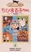 ちびまる子ちゃん1992(1) [VHS]