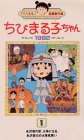 ちびまる子ちゃん1992(1) [VHS]