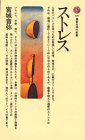 ストレス (講談社現代新書 (627))