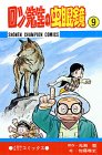 Cover image : ロン先生の虫眼鏡 (9) (少年チャンピオン・コミックス)