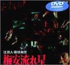 Cover image : 仕掛人・藤枝梅安 梅安流れ星 [DVD]
