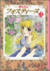 フォスティーヌ (3) (講談社漫画文庫)