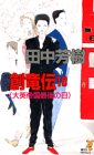 Cover image : 創竜伝(10) 大英帝国最後の日 (講談社ノベルス)