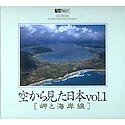 Cover image : 空から見た日本 Vol.1 [岬と海岸線]