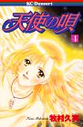 天使の唄 4 (デザートコミックス)