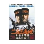二百三高地 [DVD]