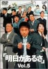 明日があるさ Vol.5 [DVD]