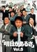 明日があるさ Vol.5 [DVD]