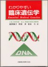 わかりやすい臨床遺伝学の商品情報を見る