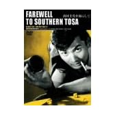 南国土佐を後にして [DVD]