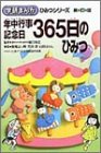 Cover image : 年中行事・記念日365日のひみつ (学研まんが ひみつシリーズ)