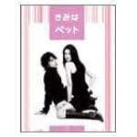 きみはペット DVD-BOX