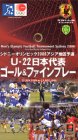 日本五輪代表 シドニーオリンピックアジア予選全ゴール&ファインプレー
